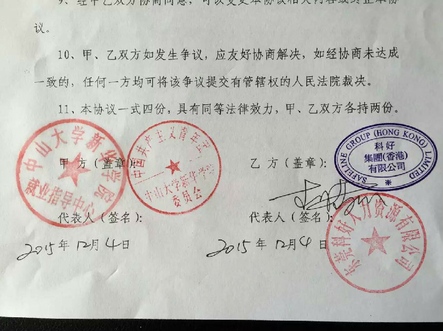 科好与中大新华学院的合作协议.jpg
