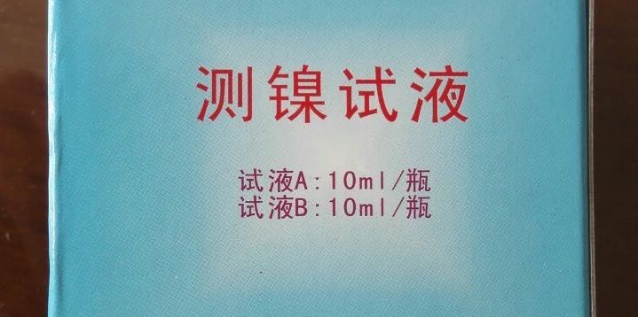 测镍试液.jpg