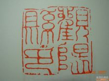 篆刻综述2.jpg 篆刻综述2.jpg