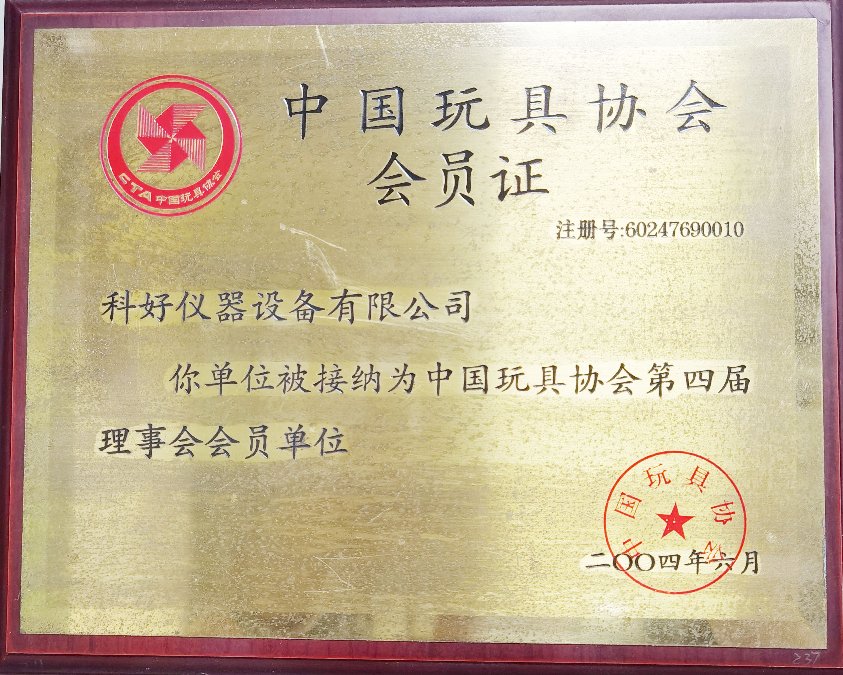 中国玩具协会2.jpg